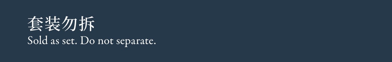 Sold as set 套装勿拆