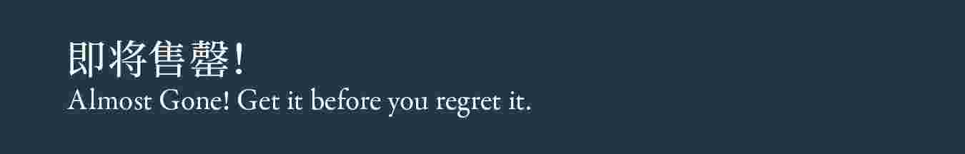 Almost gone 即将售罄
