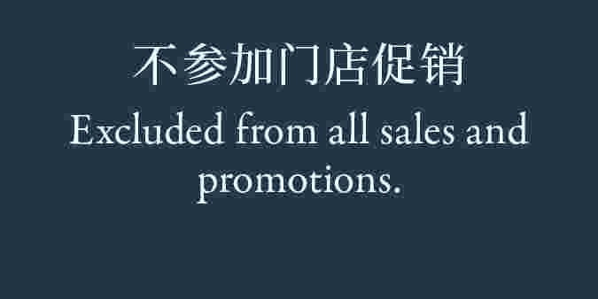 Excluded from all sales and promotions. 不参加门店促销