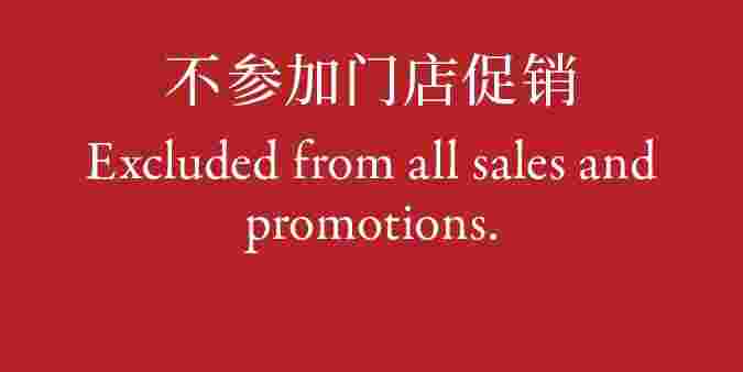 Excluded from all sales and promotions. 不参加门店促销