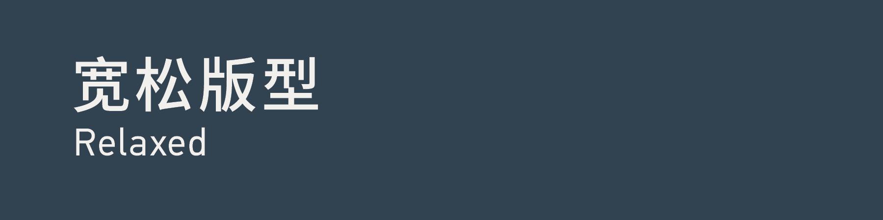 Relaxed 宽松版型
