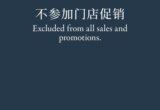 Excluded from all sales and promotions. 不参加门店促销