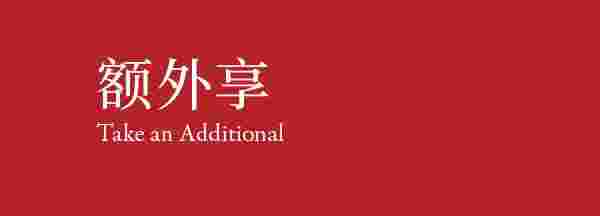 Take an Additional. 额外享