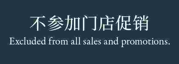Excluded from all sales and promotions. 不参加门店促销