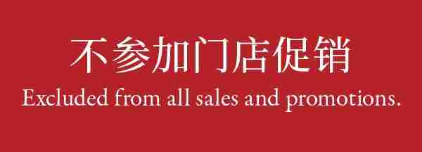 Excluded from all sales and promotions. 不参加门店促销