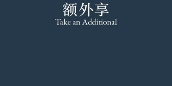 Take an Additional. 额外享