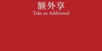 Take an Additional. 额外享