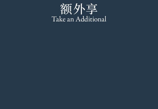 Take an Additional. 额外享
