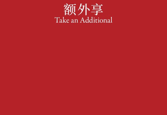 Take an Additional. 额外享