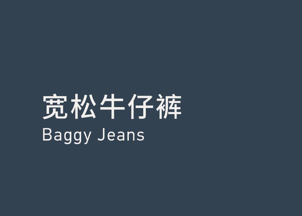 Baggy Jeans 宽松牛仔裤