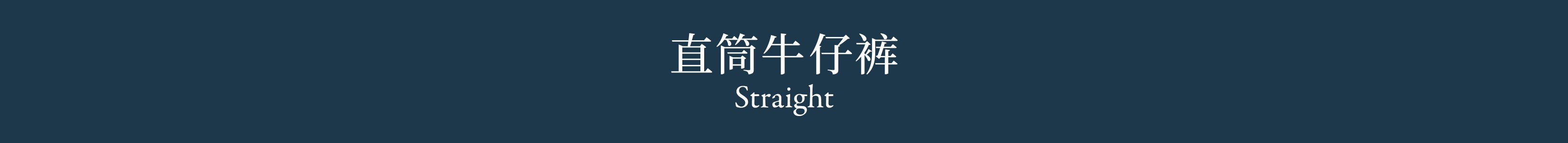 Straight 直筒牛仔裤