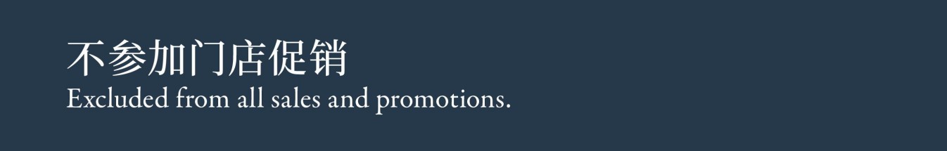 Excluded from all sales and promotions. 不参加门店促销