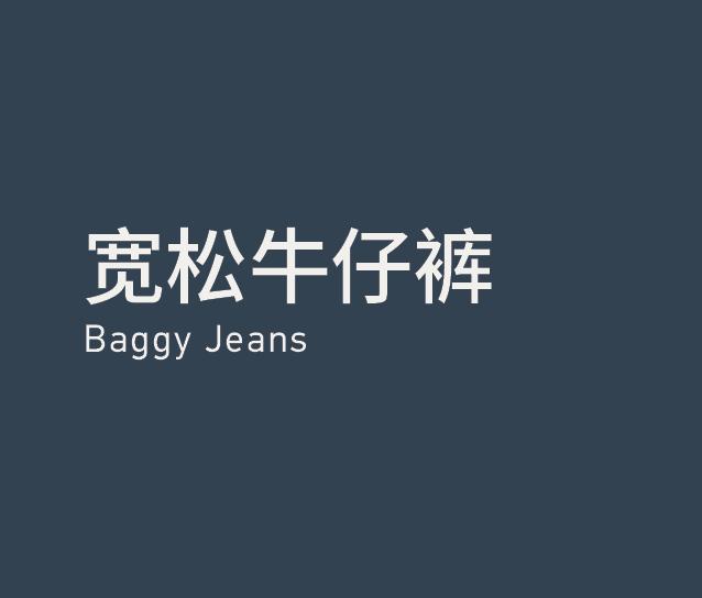 Baggy Jeans 宽松牛仔裤