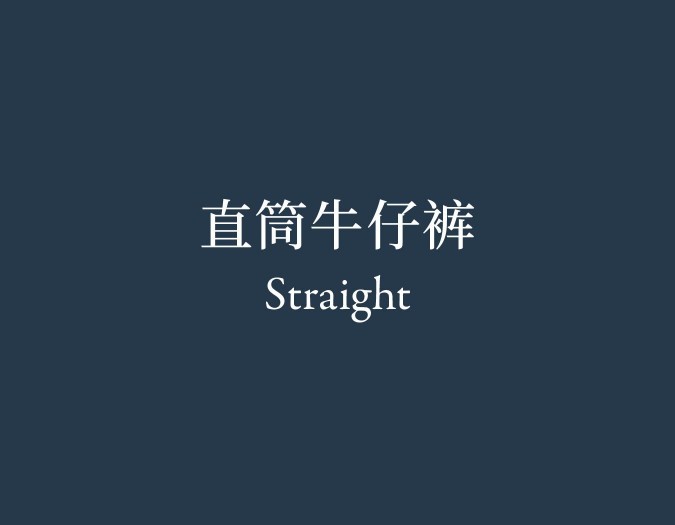 Straight 直筒牛仔裤