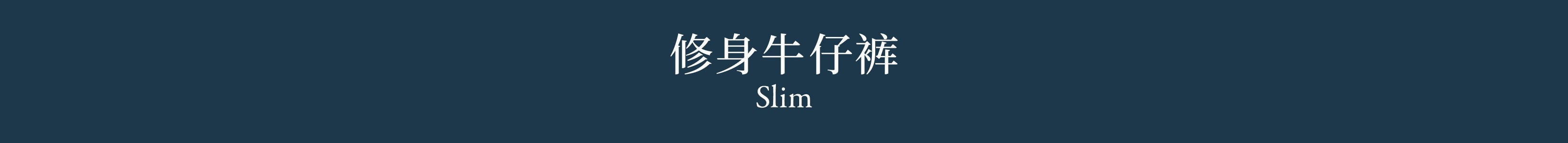 Slim 修身牛仔裤