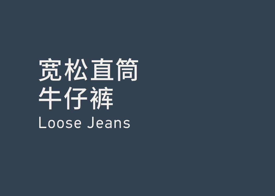 Loose Jeans 宽松直筒牛仔裤