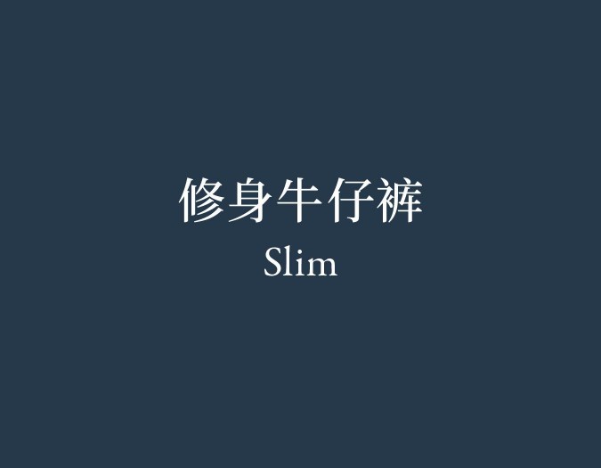 Slim 修身牛仔裤