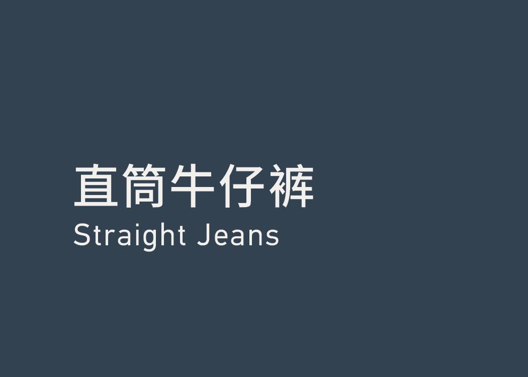 Straight 直筒牛仔裤