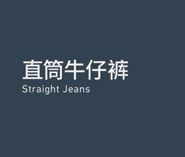 Straight 直筒牛仔裤
