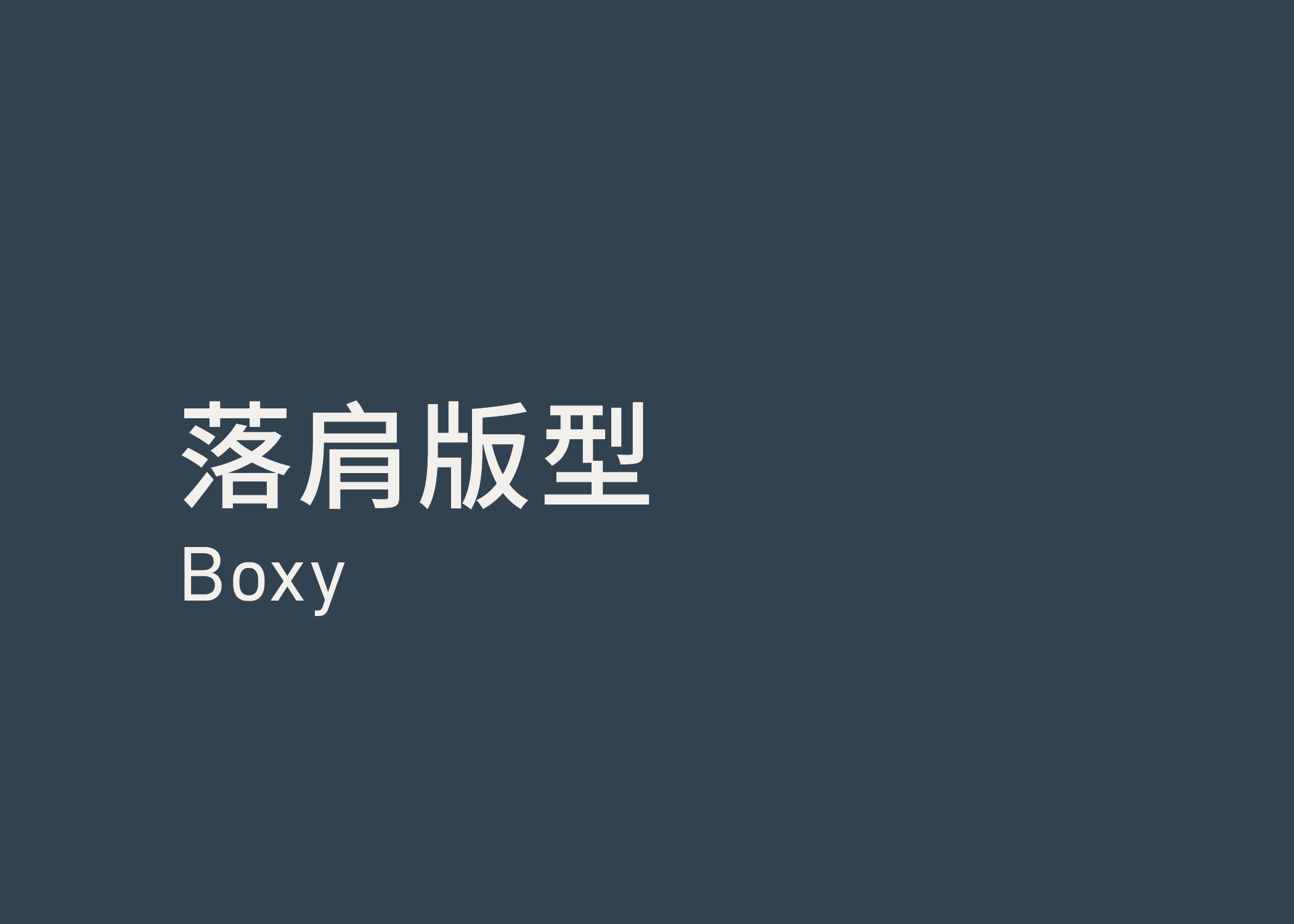Boxy 落肩版型