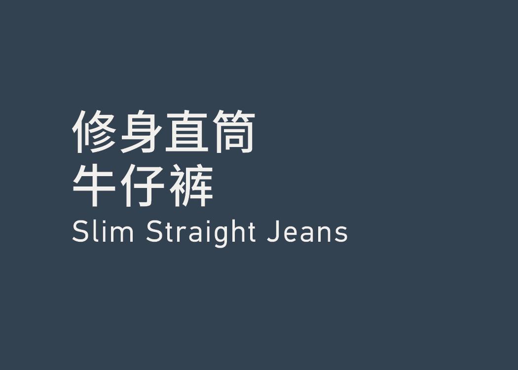 Slim Straight Jeans 修身直筒牛仔裤