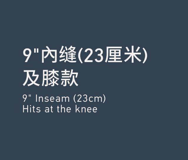 Inseam9'' 內缝 9''