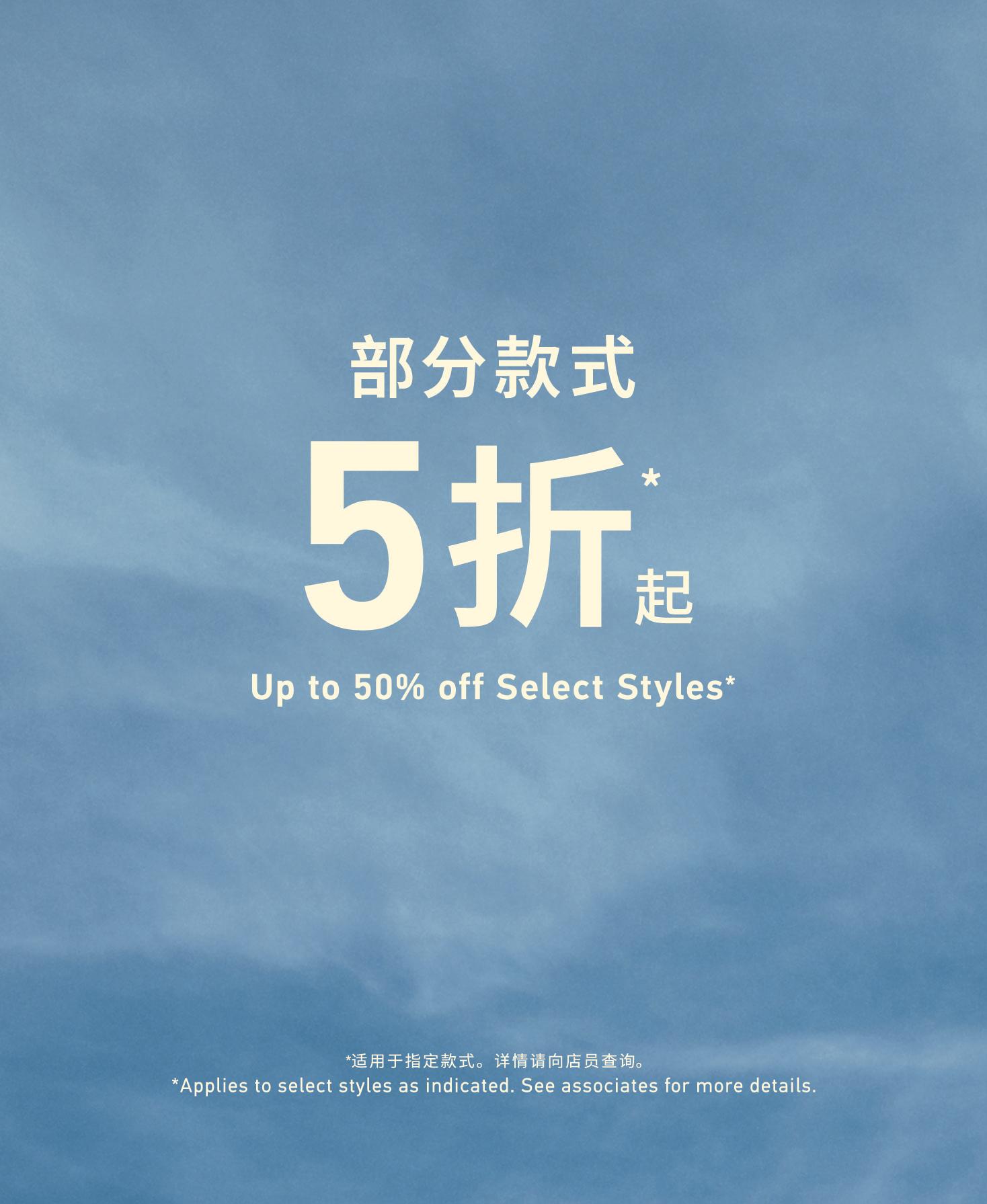 UP TO XX% OFF 部分款式XX折