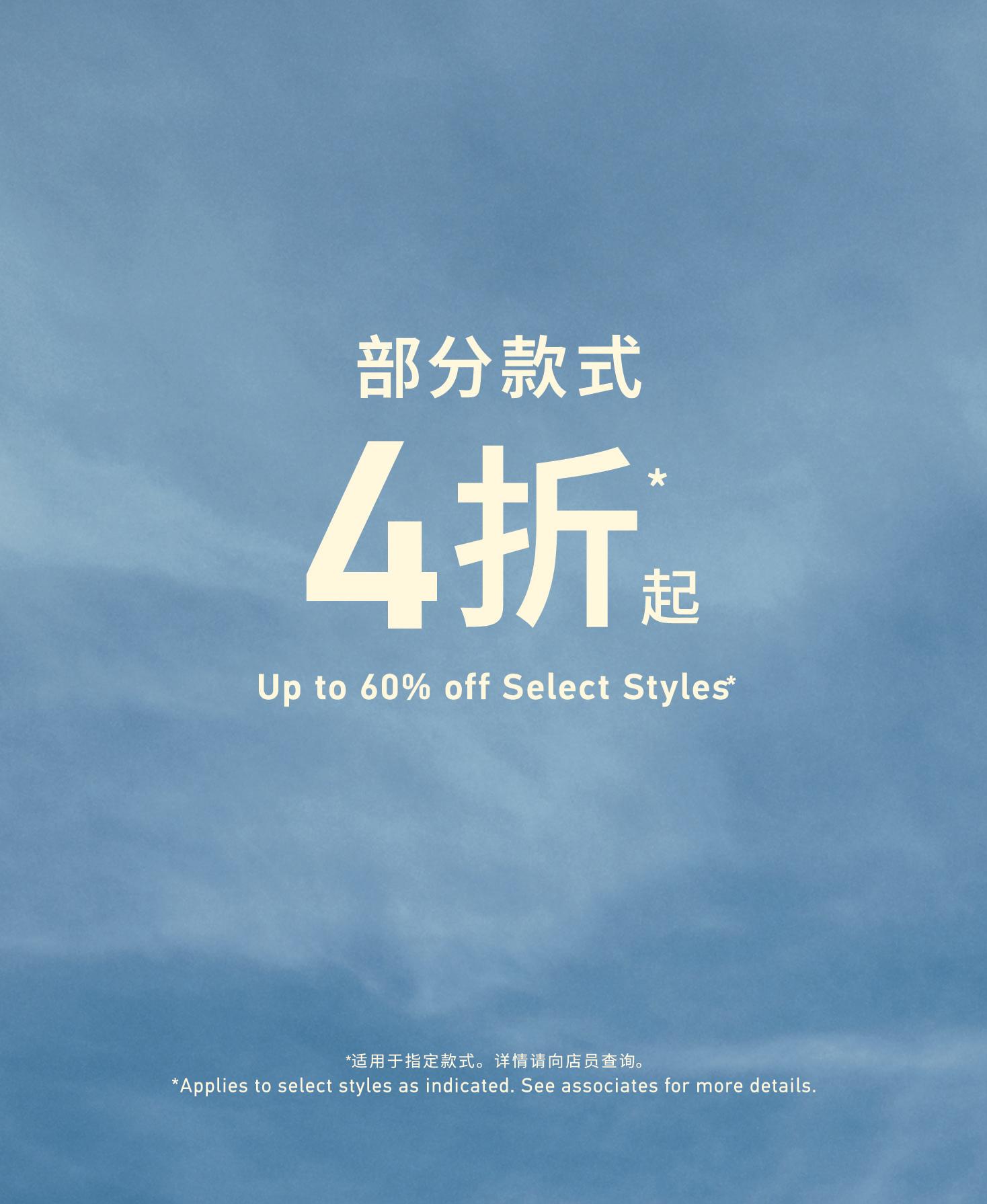 UP TO XX% OFF 部分款式XX折