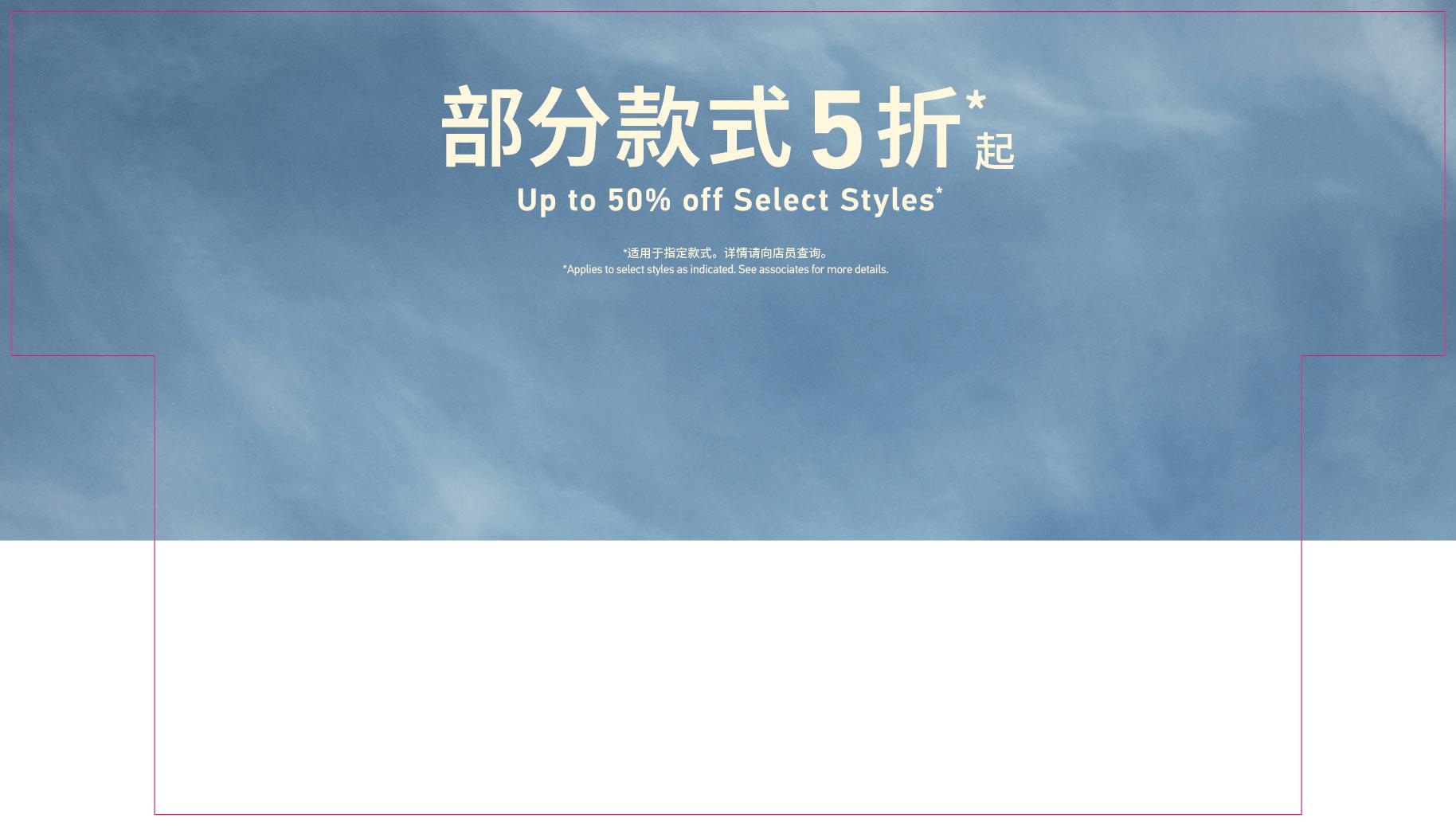 UP TO XX% OFF 部分款式XX折