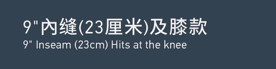Inseam9'' 內缝 9''