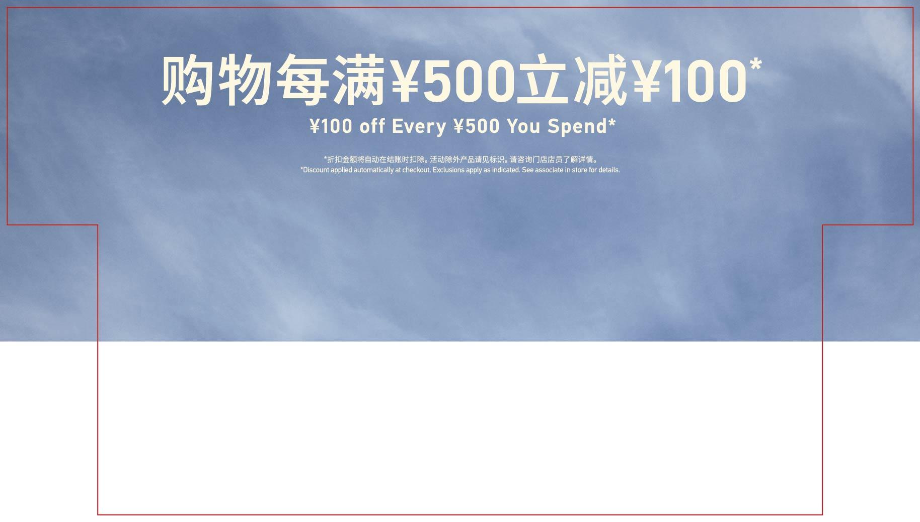 XXX OFF EVERY XXX YOU SPEND 购物每满XXX减XXX