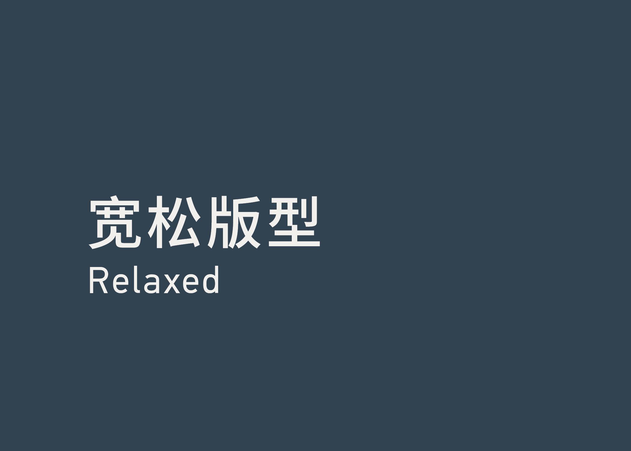 Relaxed 宽松版型