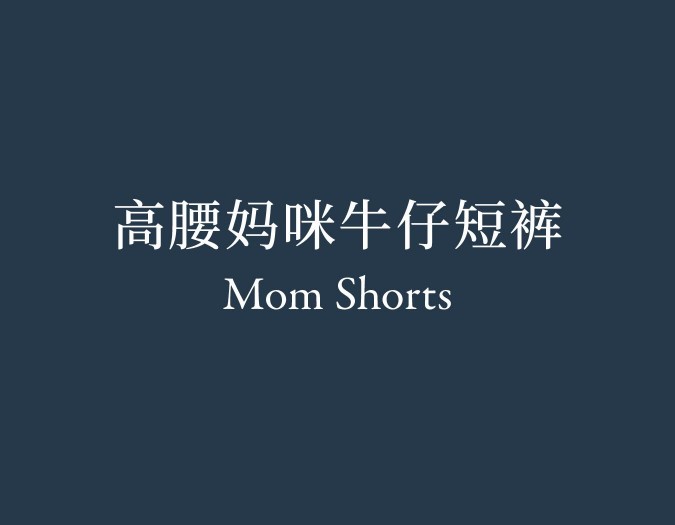 Mom Shorts 高腰妈咪牛仔短裤