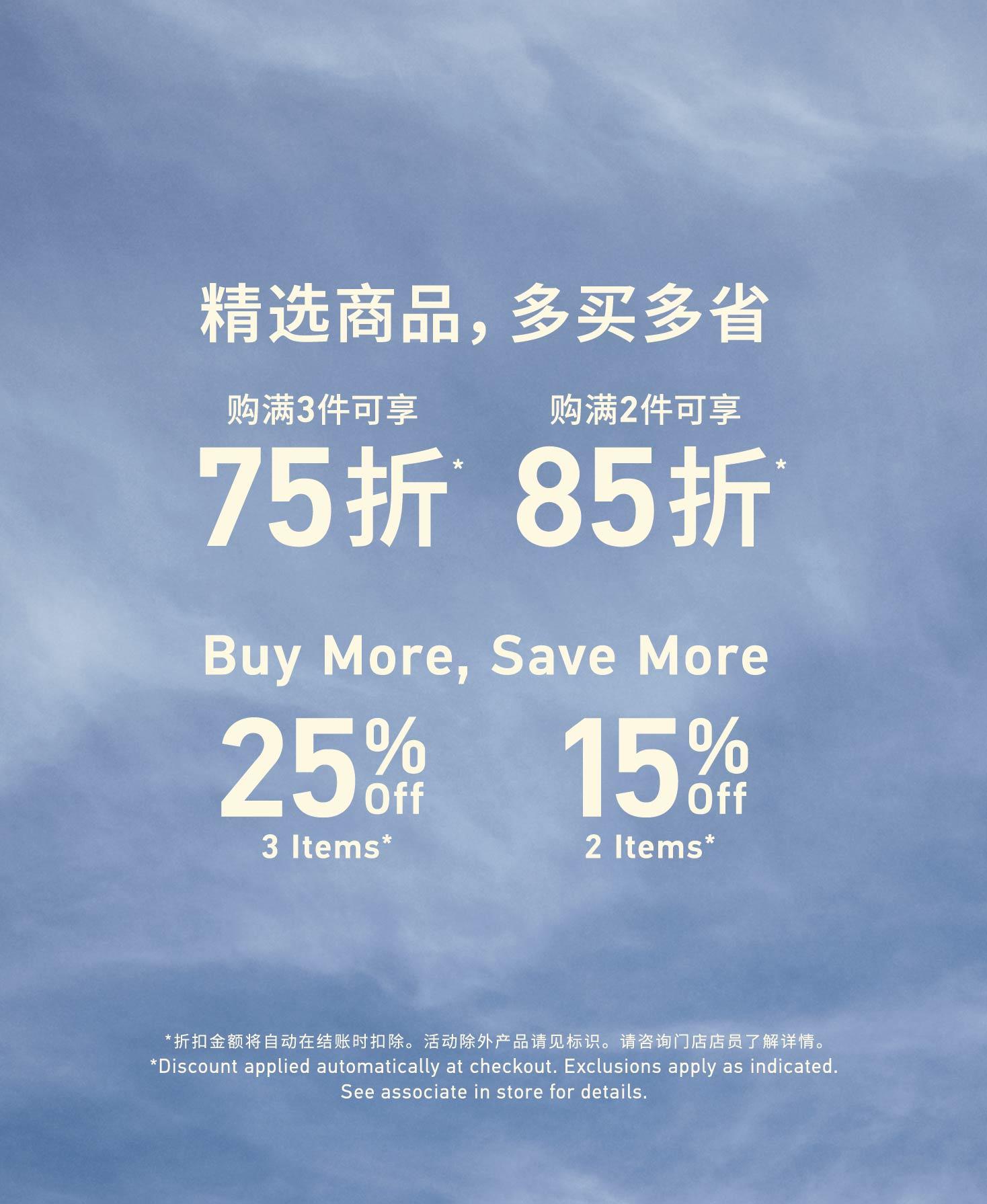 Buy More, Save More 精选商品，多买多省