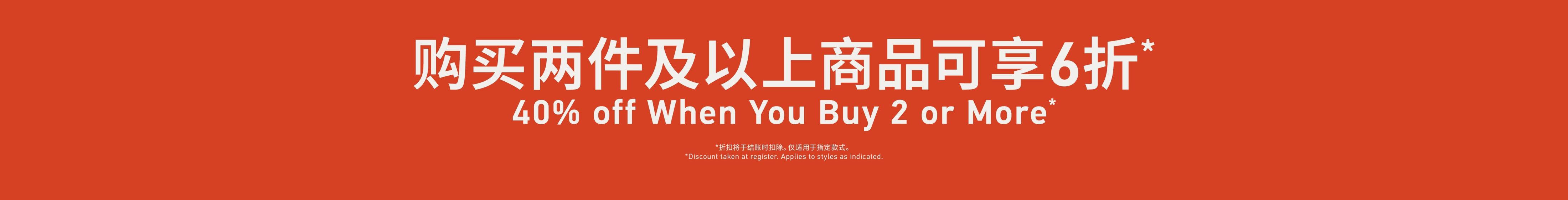 When You Buy 2 or More 购买两件及以上商品