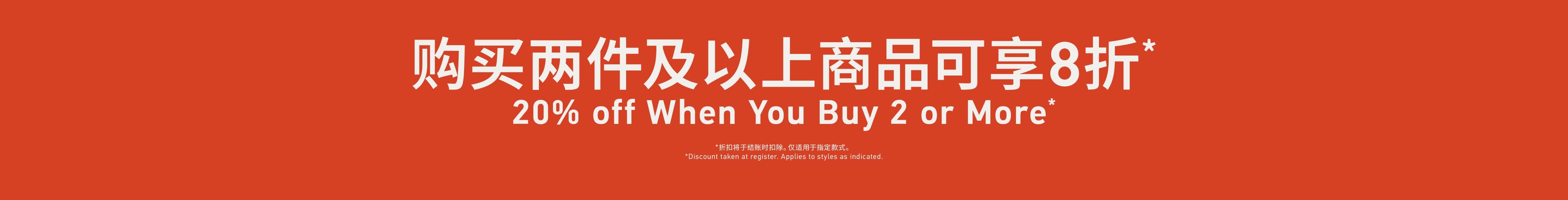 When You Buy 2 or More 购买两件及以上商品