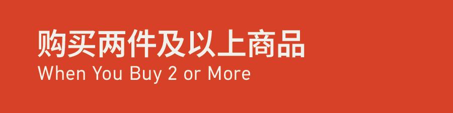 When You Buy 2 or More 购买两件及以上商品