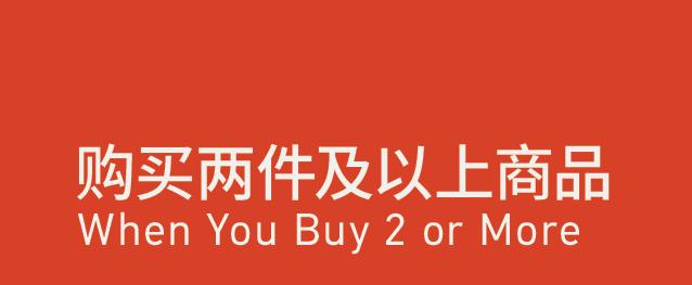 When You Buy 2 or More 购买两件及以上商品