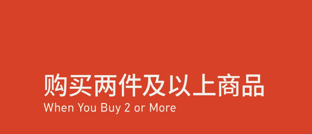 When You Buy 2 or More 购买两件及以上商品