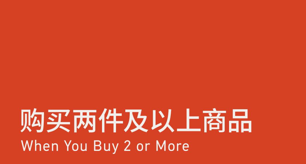When You Buy 2 or More 购买两件及以上商品