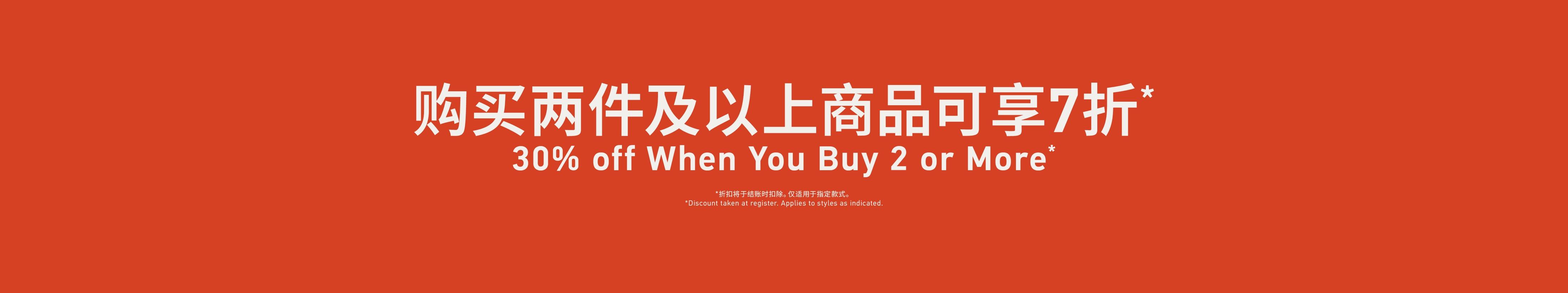 When You Buy 2 or More 购买两件及以上商品