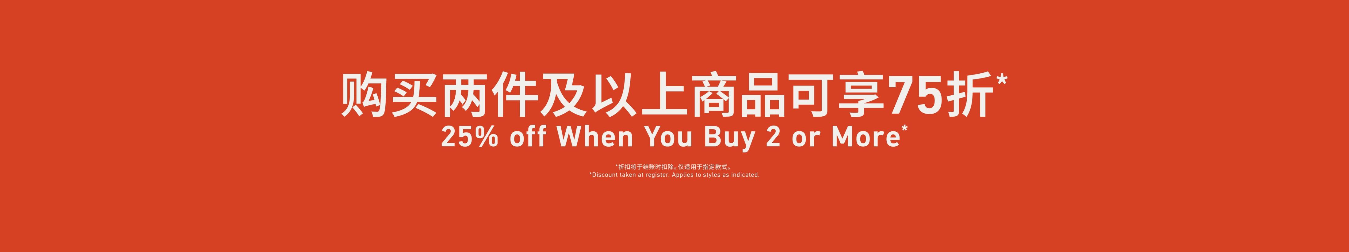When You Buy 2 or More 购买两件及以上商品