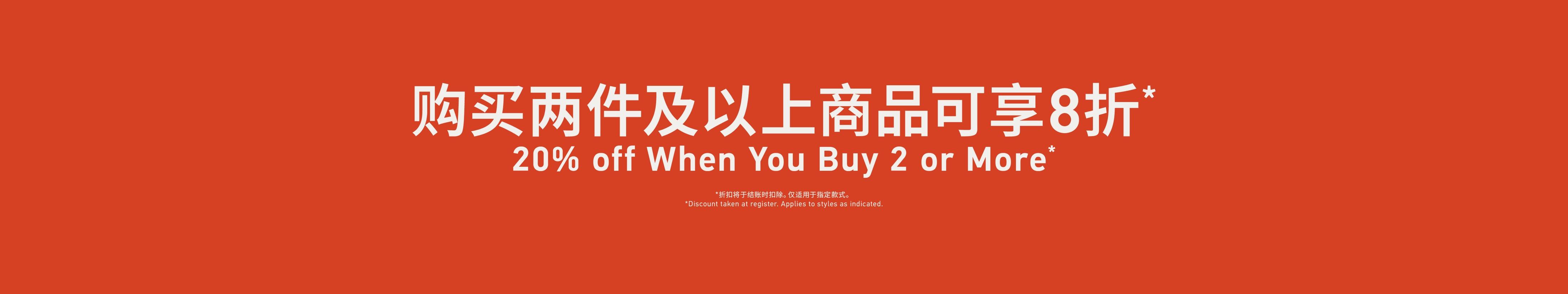 When You Buy 2 or More 购买两件及以上商品