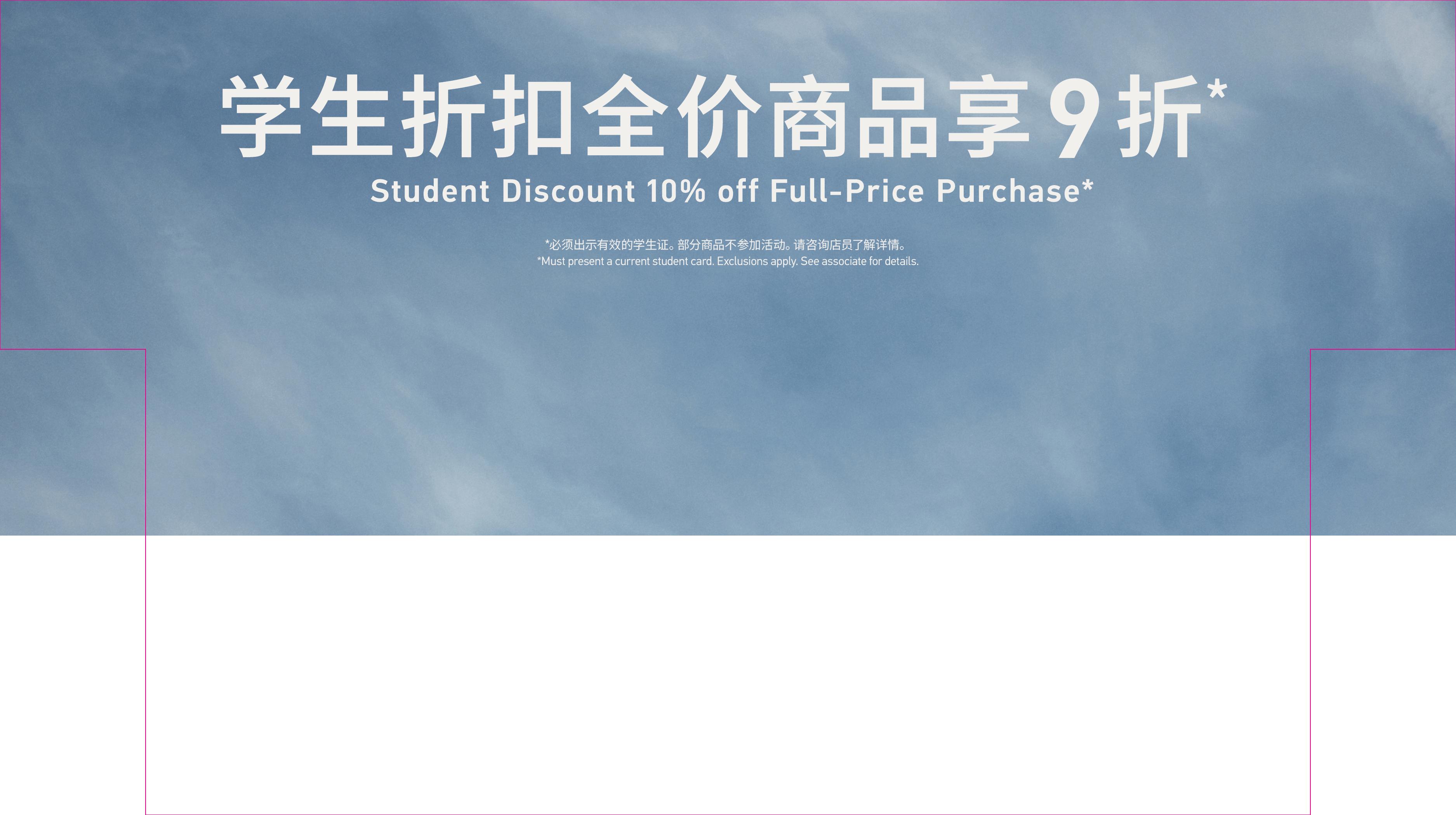 Student Discount 学生折扣，全价商品享XX折