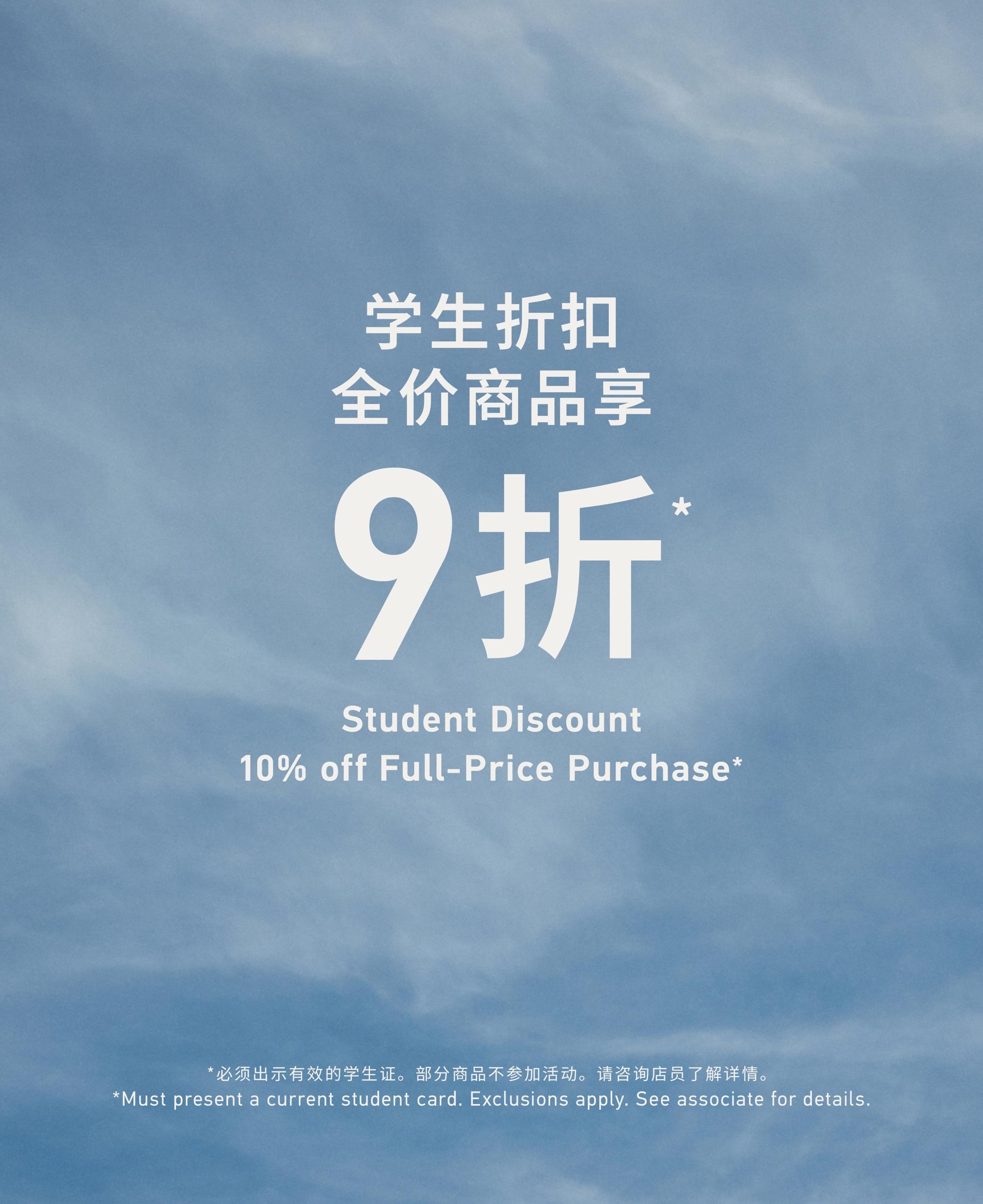 Student Discount 学生折扣，全价商品享XX折