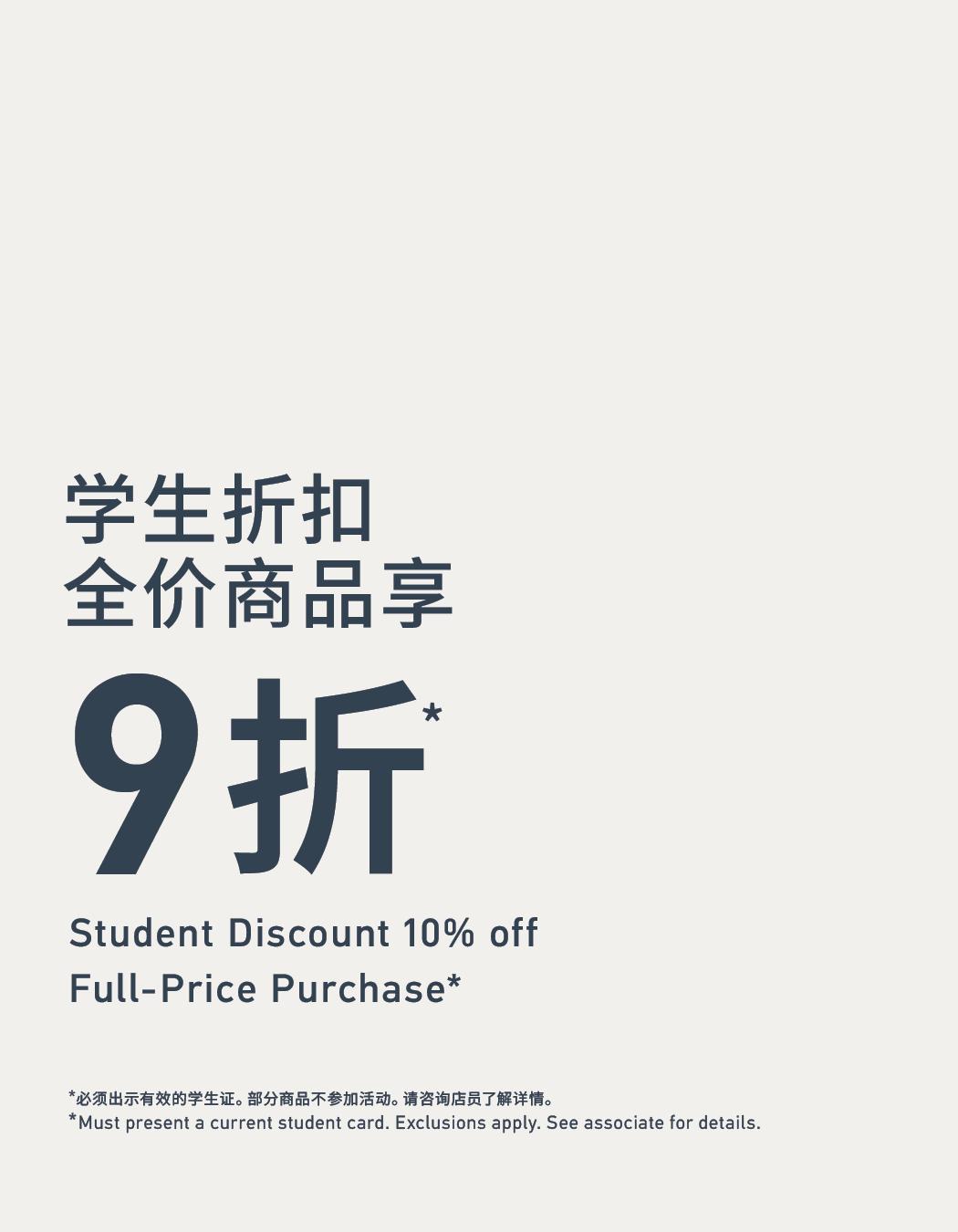 Student Discount 学生折扣，全价商品享XX折