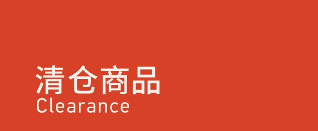 Clearance 清仓商品