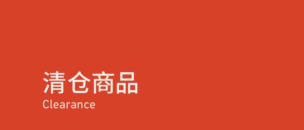Clearance 清仓商品
