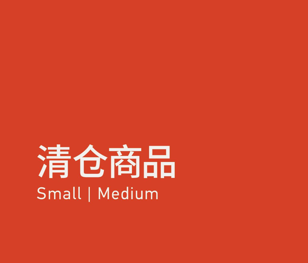 Clearance Size 清仓商品