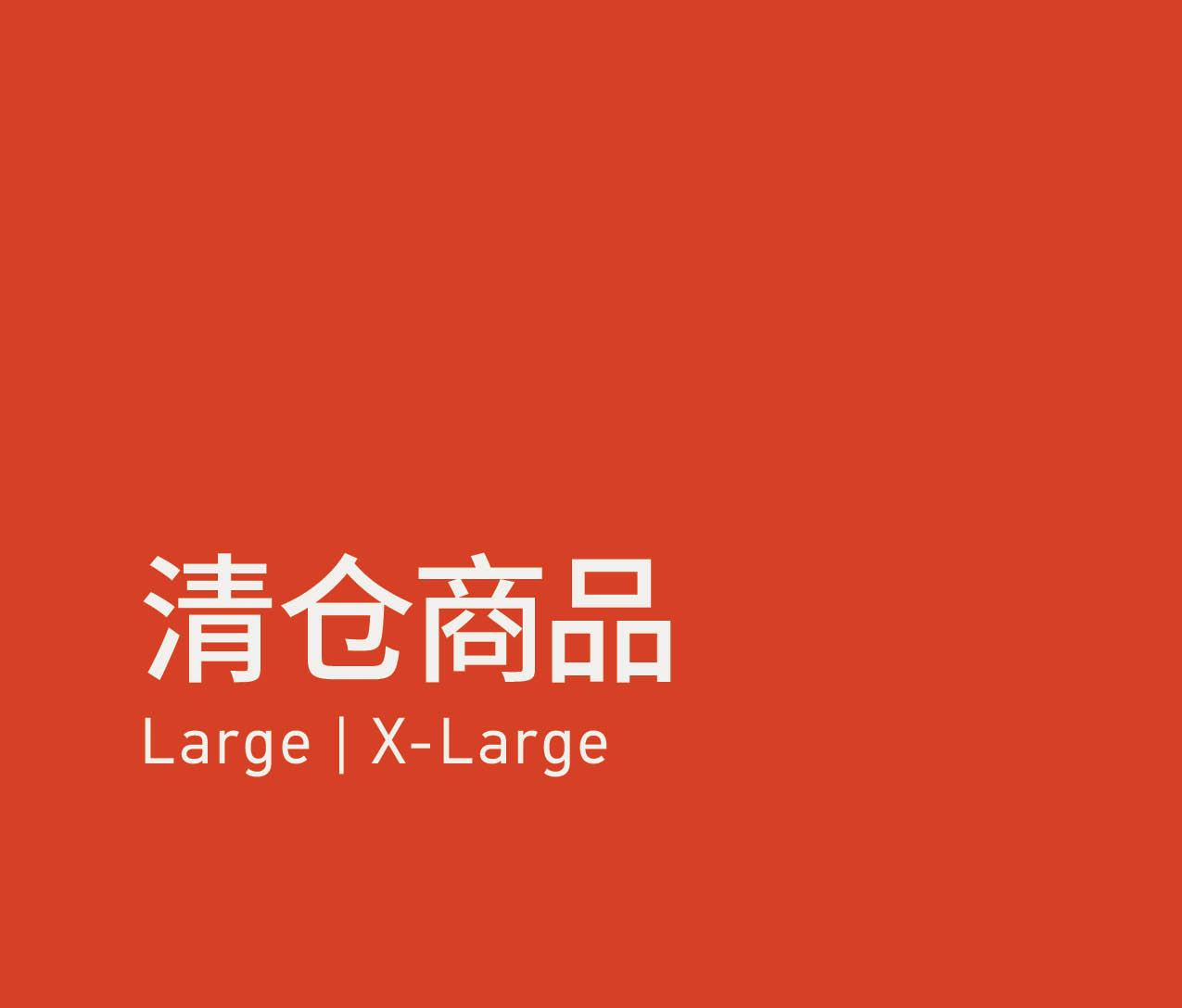 Clearance Size 清仓商品